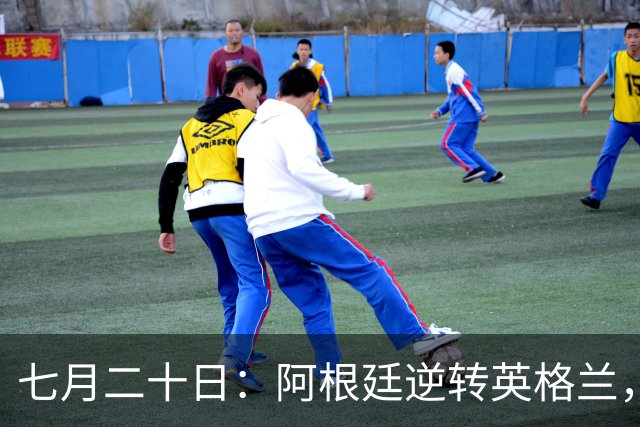 七月二十日：阿根廷逆转英格兰，西甲球员齐心协力，誓破魔咒夺冠，拼尽全力迎来胜利