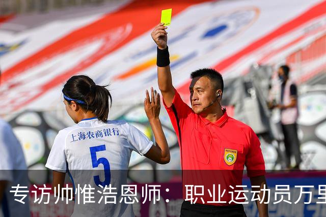 专访帅惟浩恩师：职业运动员万里挑一，但喜欢足球的孩子，还有这些成长路径