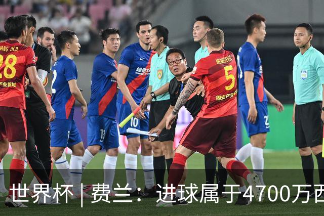 世界杯 | 费兰：进球属于4700万西班牙人