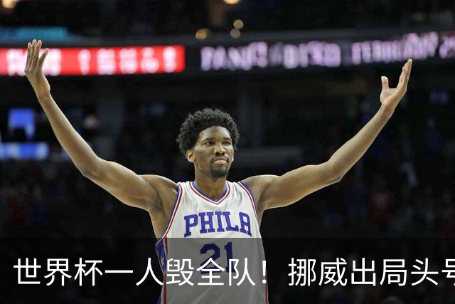 世界杯一人毁全队！挪威出局头号罪人！愚蠢操作坑惨哈兰德