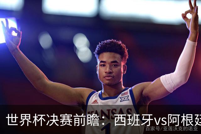 世界杯决赛前瞻：西班牙vs阿根廷，中场群星围剿梅西