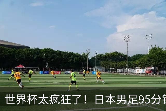 世界杯太疯狂了！日本男足95分钟被绝杀，1-2逆转无缘16强的背后故事与分析