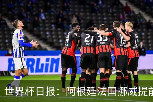 世界杯日报：阿根廷法国挪威提前出线 约旦两连败出局