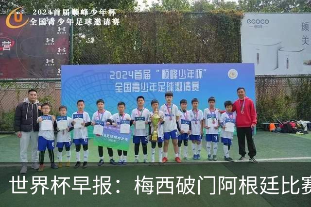 世界杯早报：梅西破门阿根廷比赛进加时 埃及点球淘汰澳大利亚