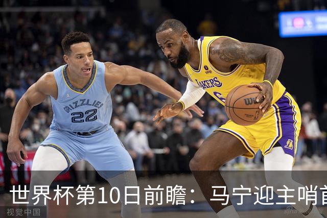 世界杯第10日前瞻：马宁迎主哨首秀 日本队踢第1000场里程碑