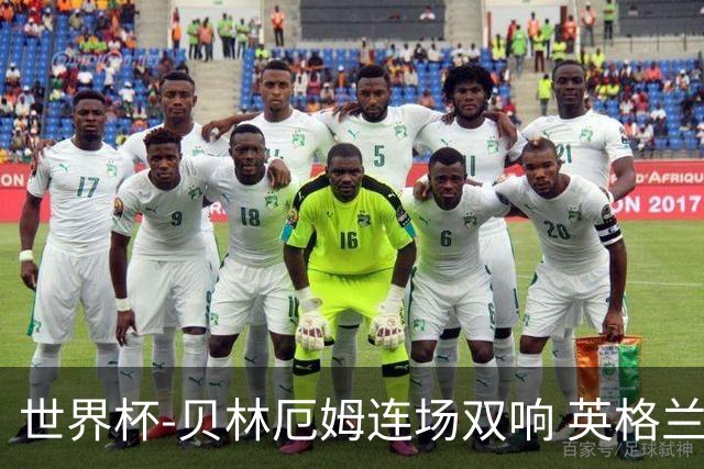 世界杯-贝林厄姆连场双响 英格兰加时2-1挪威晋级四强