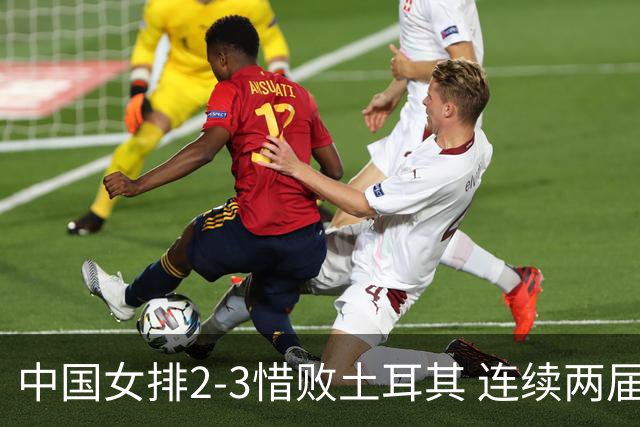 中国女排2-3惜败土耳其 连续两届奥运会无缘4强