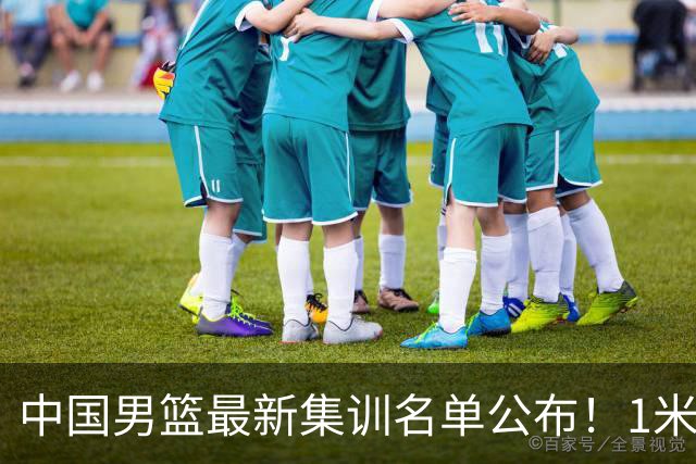 中国男篮最新集训名单公布！1米96冠军后卫新加盟