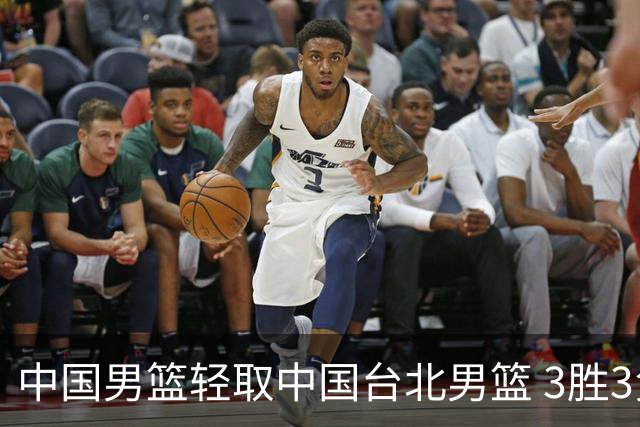 中国男篮轻取中国台北男篮 3胜3负挺进世亚预第二阶段