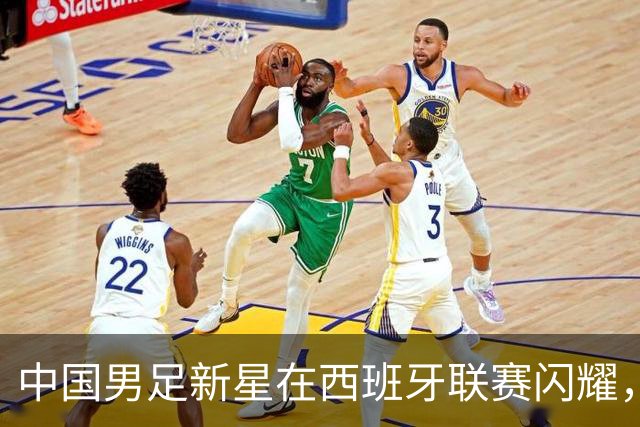 中国男足新星在西班牙联赛闪耀，全场帽子戏法引发关注