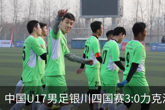 中国U17男足银川四国赛3:0力克澳大利亚