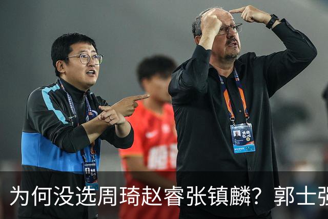 为何没选周琦赵睿张镇麟？郭士强说得很直白，太务实了，好样的！
