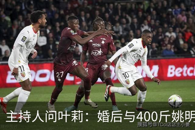 主持人问叶莉：婚后与400斤姚明怎么睡？回答让人意外