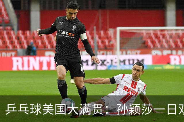 乒乓球美国大满贯：孙颖莎一日双胜 陈熠三连败韩莹