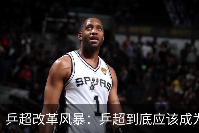 乒超改革风暴：乒超到底应该成为怎样的职业联赛？-综合体育-乒乓球区-虎扑社区