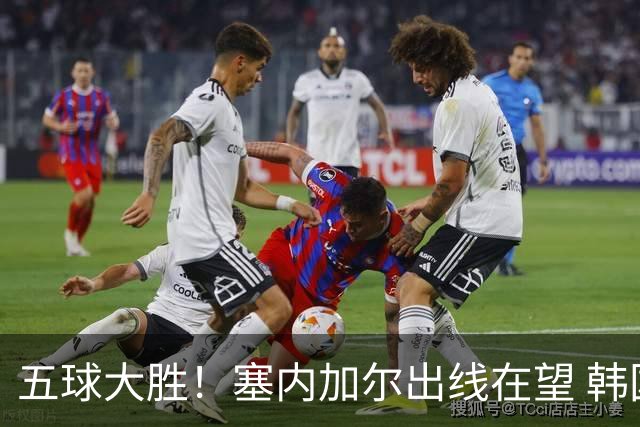 五球大胜！塞内加尔出线在望 韩国晋级仅剩理论希望