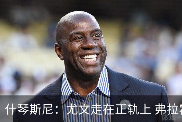 什琴斯尼：尤文走在正轨上 弗拉霍维奇非常出色
