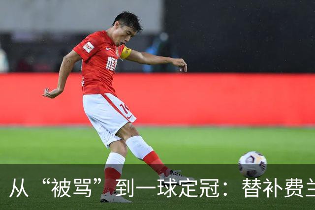 从“被骂”到一球定冠：替补费兰·托雷斯的106分钟逆天改命
