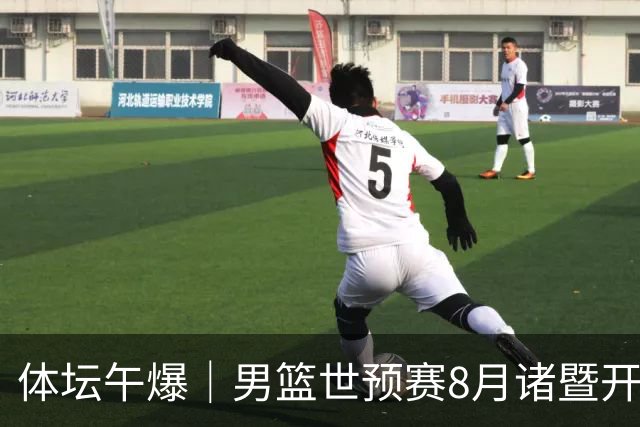 体坛午爆｜男篮世预赛8月诸暨开打，宋昕澔成为今年CBA状元秀
