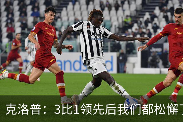 克洛普：3比1领先后我们都松懈了 对黄潜会很困难