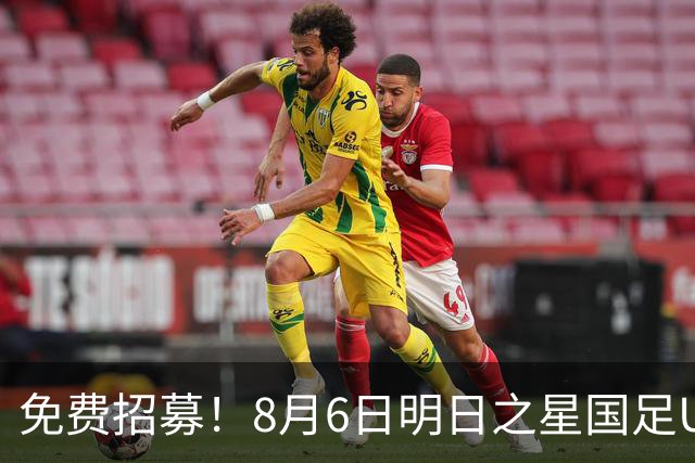 免费招募！8月6日明日之星国足U17VS勒沃库森，寻找3位幸运球童！
