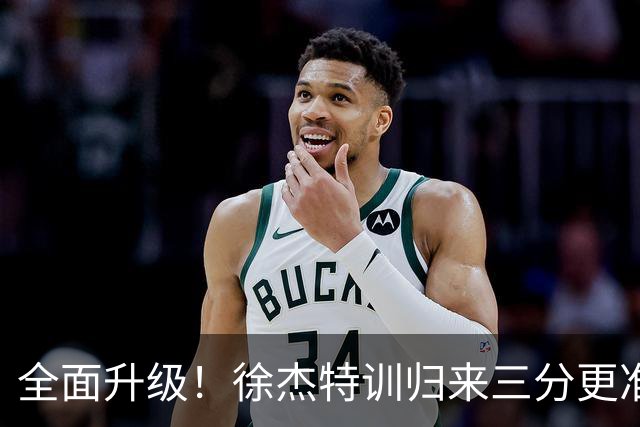 全面升级！徐杰特训归来三分更准 传控更强 与胡明轩组顶级后场双枪