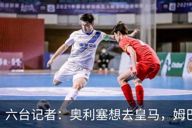 六台记者：奥利塞想去皇马，姆巴佩私下劝他向拜仁施压以便加盟
