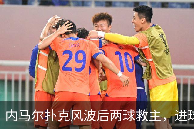 内马尔扑克风波后两球救主，进球后发牌庆祝：管好你自己