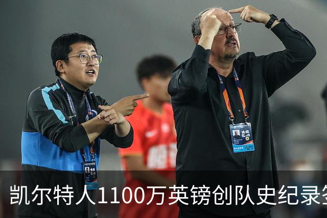 凯尔特人1100万英镑创队史纪录签下9号射手：53球前锋就位，马埃达接力英超