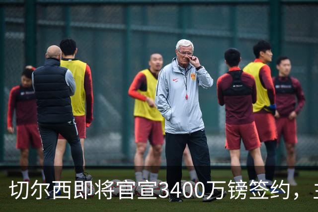 切尔西即将官宣3400万镑签约，主角刚在世界杯与贝林厄姆爆发冲突