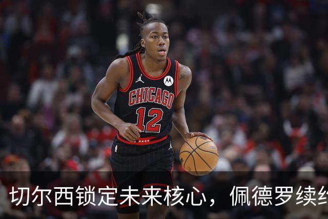切尔西锁定未来核心，佩德罗续约至2033年，阿隆索的锋线基石已定
