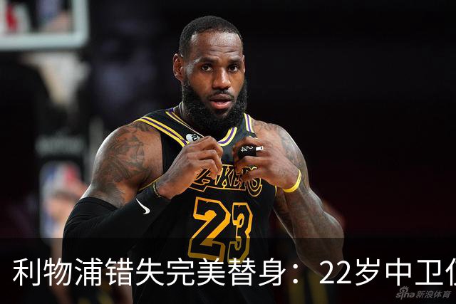 利物浦错失完美替身：22岁中卫仅4000万，却被英超对手抢下