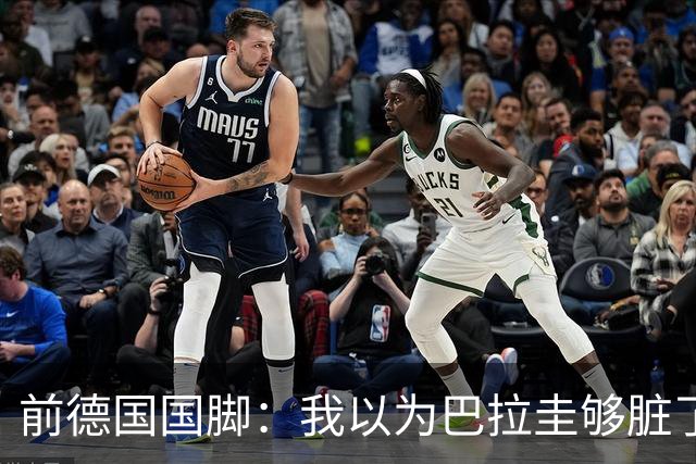 前德国国脚：我以为巴拉圭够脏了，阿根廷简直恶心