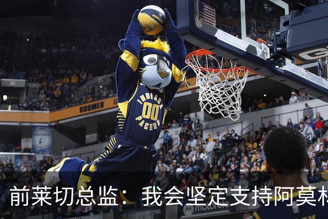 前莱切总监：我会坚定支持阿莫林，尤尔曼和多尔古都是我卖给他的