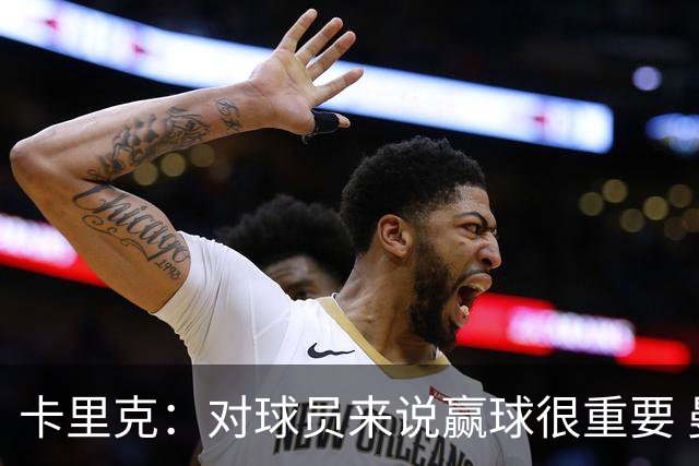 卡里克：对球员来说赢球很重要 曼联现在很团结
