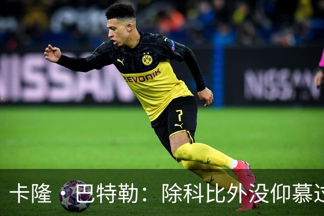 卡隆·巴特勒：除科比外没仰慕过其他同龄人 他改变了我的人生