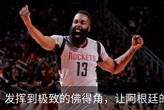 发挥到极致的佛得角，让阿根廷的问题彻底暴露
