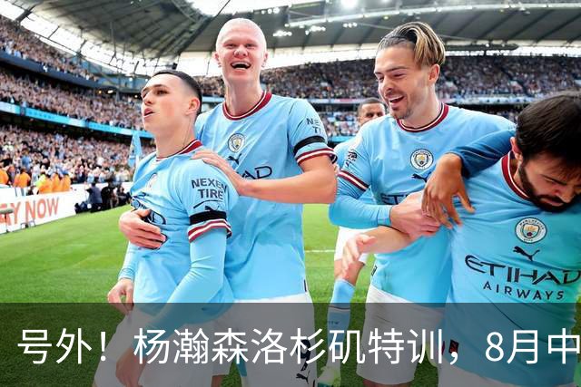 号外！杨瀚森洛杉矶特训，8月中旬回国，征战世预赛，继续当陪练？