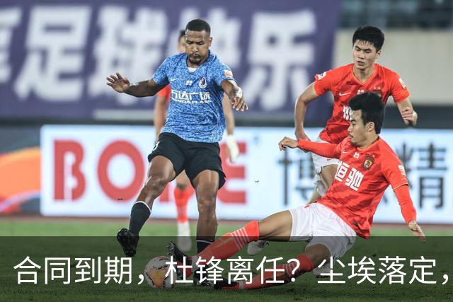 合同到期，杜锋离任？尘埃落定，朱芳雨正式官宣，郭艾伦表态