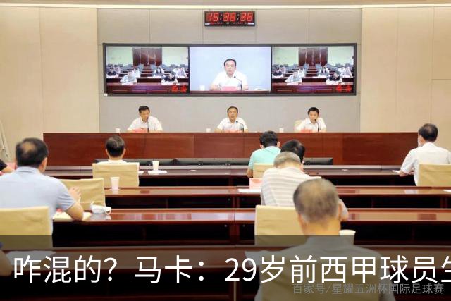 咋混的？马卡：29岁前西甲球员生涯赚了400万欧，现在吃饭要借钱