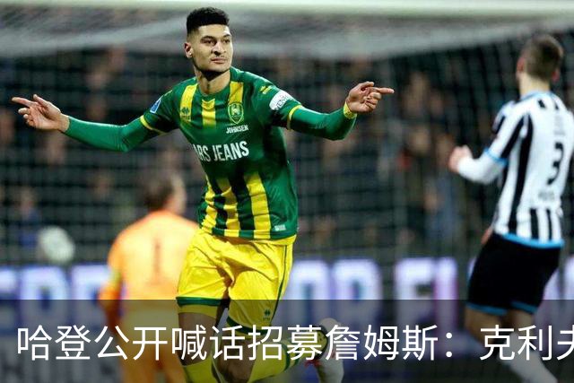 哈登公开喊话招募詹姆斯：克利夫兰才是你最终的归宿！