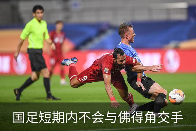 国足短期内不会与佛得角交手