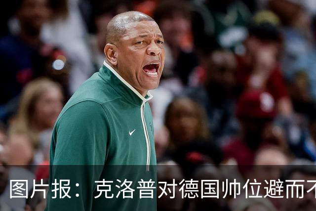 图片报：克洛普对德国帅位避而不谈 纳格尔斯曼希望继续执教