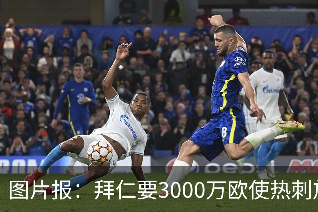 图片报：拜仁要3000万欧使热刺放弃帕利尼亚，但现在很难卖掉他