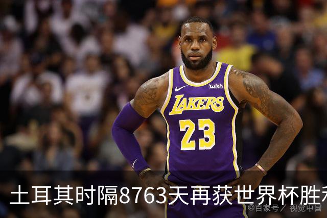 土耳其时隔8763天再获世界杯胜利 星月军团昂首挥别美加墨