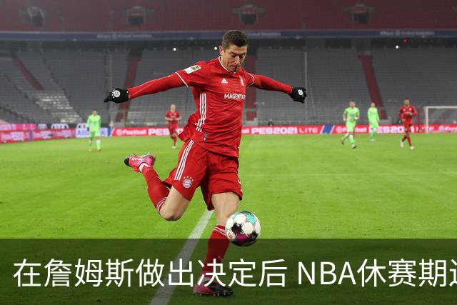 在詹姆斯做出决定后 NBA休赛期还将上演哪些大戏？