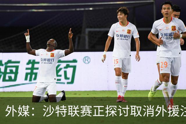外媒：沙特联赛正探讨取消外援注册人数上限，并推动本国球员留洋