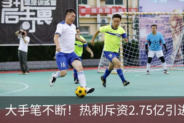 大手笔不断！热刺斥资2.75亿引进五员强将，关键续约落地，新赛季剑指冠军