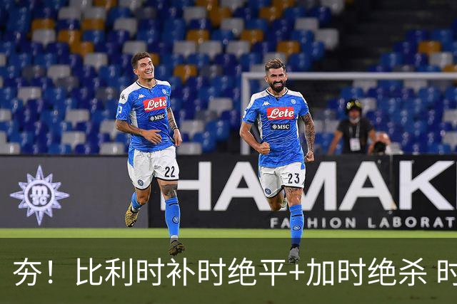 夯！比利时补时绝平+加时绝杀 时隔8年再造世界杯让二追三