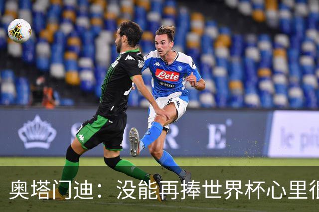 奥塔门迪：没能再捧世界杯心里很苦涩，但西班牙完全配得上冠军